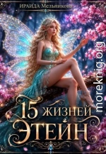 15 жизней Этейн