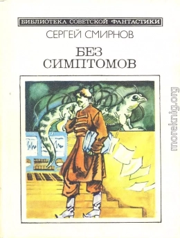 Без симптомов (Сборник, неполный)