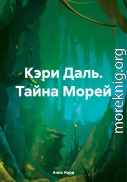 Кэри Даль. Тайна Морей