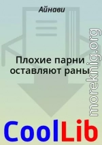 Плохие парни оставляют раны