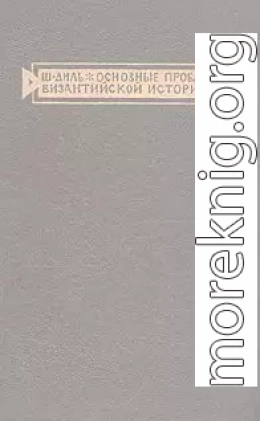 Основные проблемы византийской истории