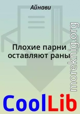Плохие парни оставляют раны