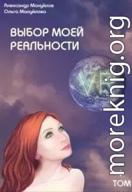 Выбор моей реальности (СИ)