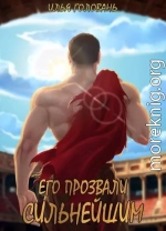 Его прозвали Сильнейшим