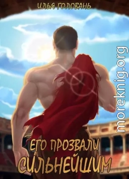 Его прозвали Сильнейшим