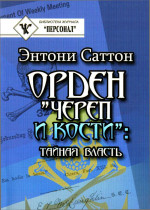 Орден "Череп и кости": документы, история, идеология, международная политика