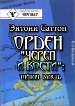 Орден "Череп и кости": документы, история, идеология, международная политика