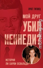 Мой друг убил Кеннеди? История Ли Харви Освальда