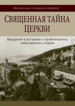 Священная тайна Церкви. Введение в историю и проблематику имяславских споров