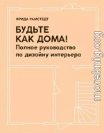 Будьте как дома! Полное руководство по дизайну интерьера