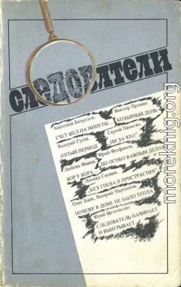 Следователи