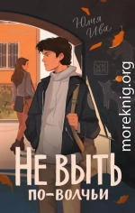 Не выть по-волчьи