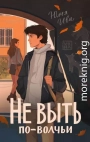 Не выть по-волчьи