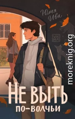 Не выть по-волчьи