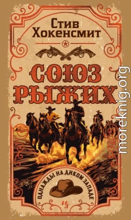 Союз рыжих