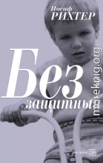 Беззащитный
