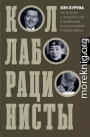 Коллаборационисты. Три истории о предательстве и выживании во время Второй мировой войны