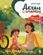 Детям о важном. Про Диму и других. Как говорить на сложные темы
