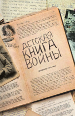 Детская книга войны - Дневники 1941-1945