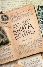 Детская книга войны - Дневники 1941-1945