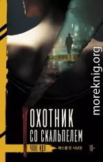 Охотник со скальпелем