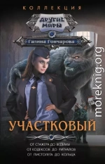 Участковый: От стажера до ведьмы. От кодексов до ритуалов. От пистолета до кольца