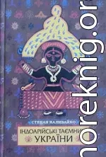 Індоарійські таємниці України