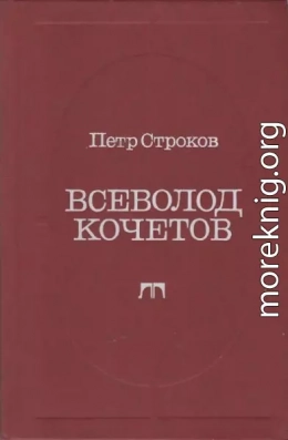 Всеволод Кочетов. Страницы жизни, страницы творчества