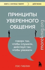 Принципы уверенного общения. Говори так, чтобы слушали, действуй так, чтобы уважали