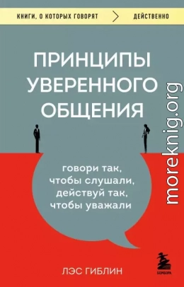 Принципы уверенного общения. Говори так, чтобы слушали, действуй так, чтобы уважали