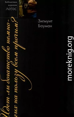 Идет ли богатство немногих на пользу всем прочим?