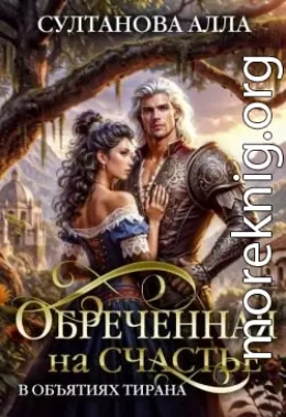 Обреченная на счастье в объятиях тирана