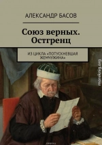 Союз Верных — Остгренц (СИ) (черновик)