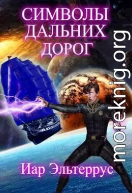 Символы дальних дорог