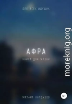 Афра. Книга для жизни. Для всех идущих