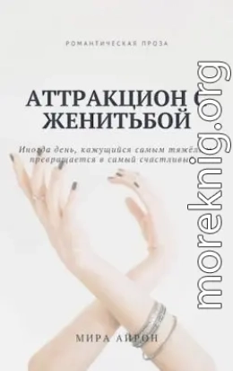 Аттракцион с женитьбой