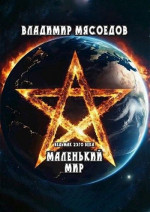 Маленький мир