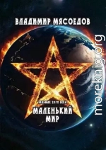 Маленький мир