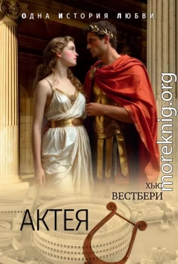 Актея