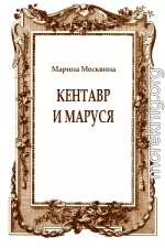 Кентавр и Маруся