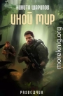 Иной мир. Разведчик