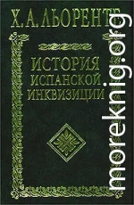 История испанской инквизиции. Том I