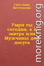 Умри ты сегодня, а я завтра или Мужчины для досуга