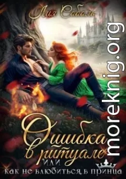 Ошибка в ритуале или как не влюбиться в принца