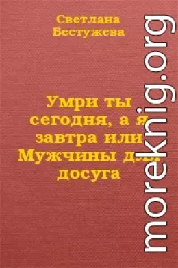 Умри ты сегодня, а я завтра или Мужчины для досуга