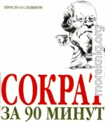 Сократ за 90 минут