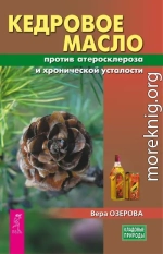 Кедровое масло против атеросклероза и хронической усталости