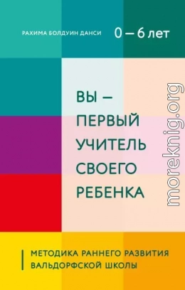 Вы – первый учитель своего ребенка. Методика раннего развития Вальдорфской школы