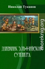 Дневник эльфийского сутенера (СИ)