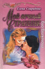 Мой вечный странник